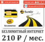 SIM карта Билайн Интернет 210
