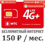 SIM-карта МТС Интернет 150