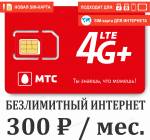 SIM-карта МТС Интернет 300 4G